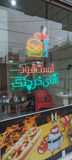 عکس فست فود آقای خرچنگ 
