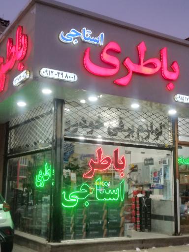 عکس فروشگاه باتری استاجی 