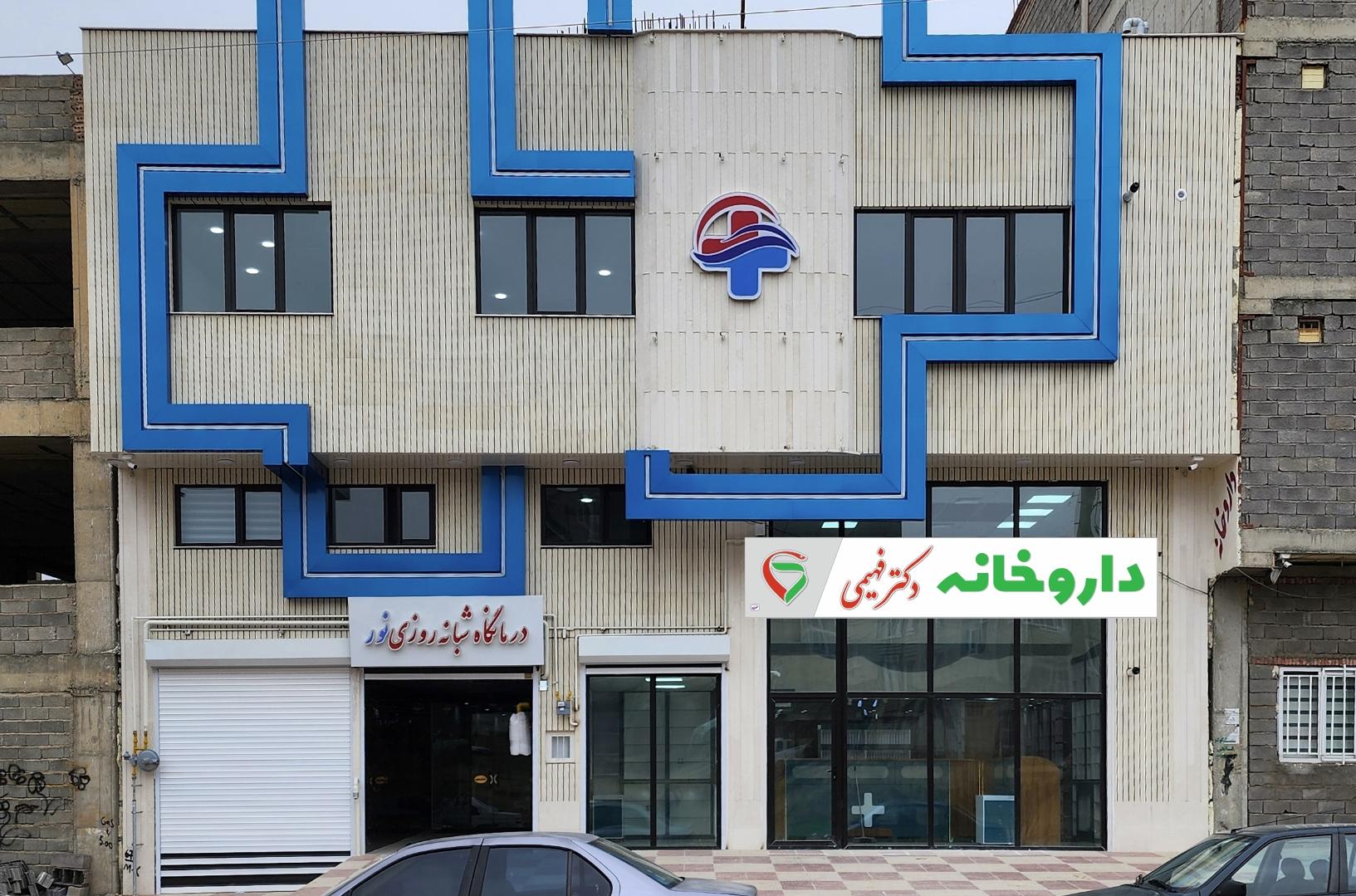 عکس درمانگاه نور
