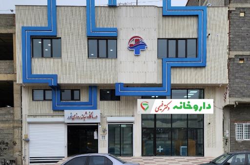 عکس درمانگاه شبانه روزی نور