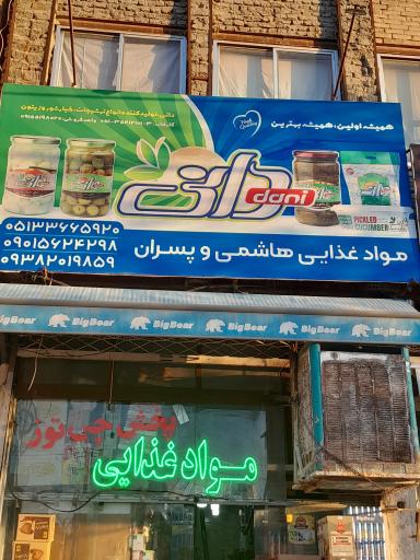 مواد غذایی هاشمی و پسران