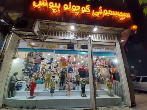 عکس سیسمونی کوچولو بپوش