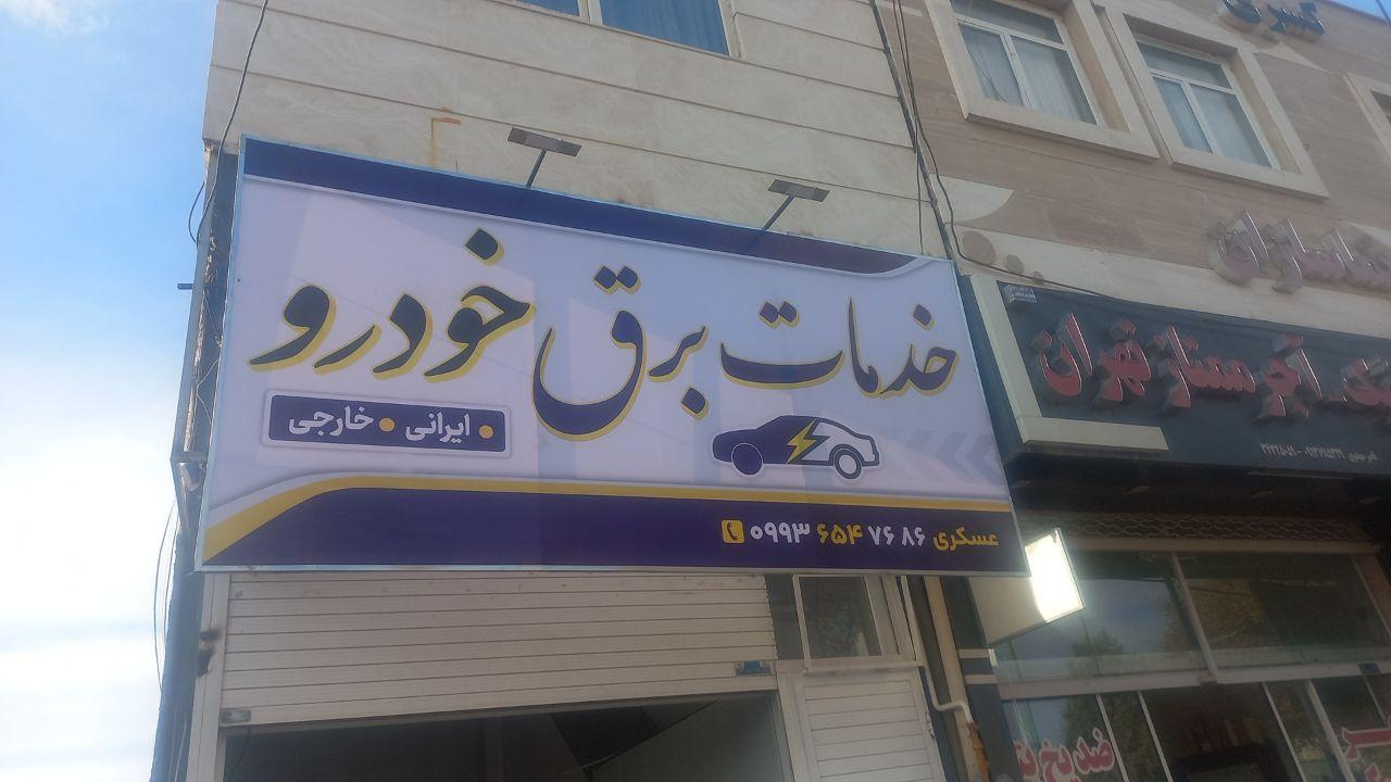 عکس خدمات برق خودرو عسکری