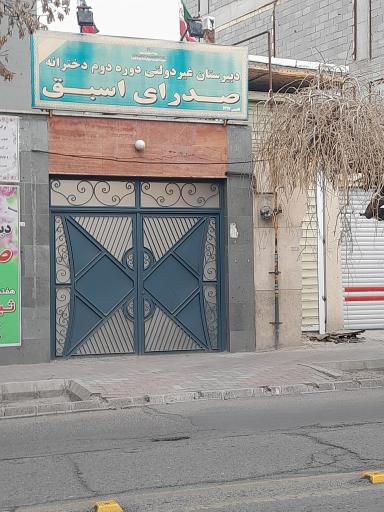 عکس دبیرستان دخترانه  غیردولتی صدرای اسبق