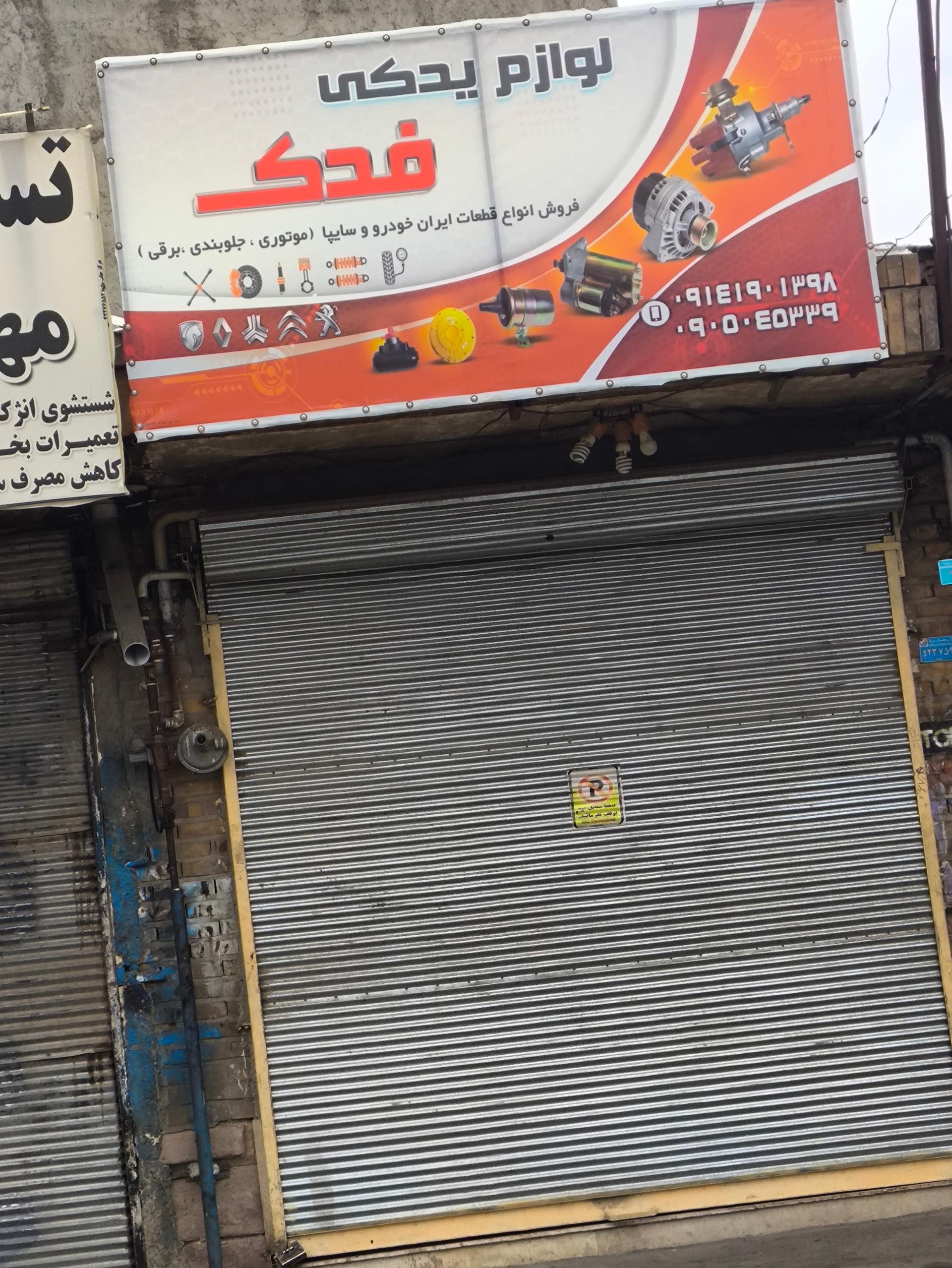 عکس لوازم یدکی فدک