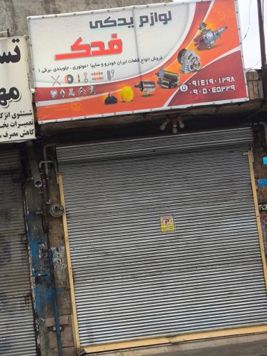 عکس لوازم یدکی فدک