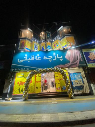 عکس پارچه و پوشاک عاقبتی