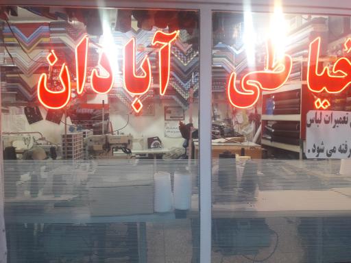 عکس خیاطی آبادان