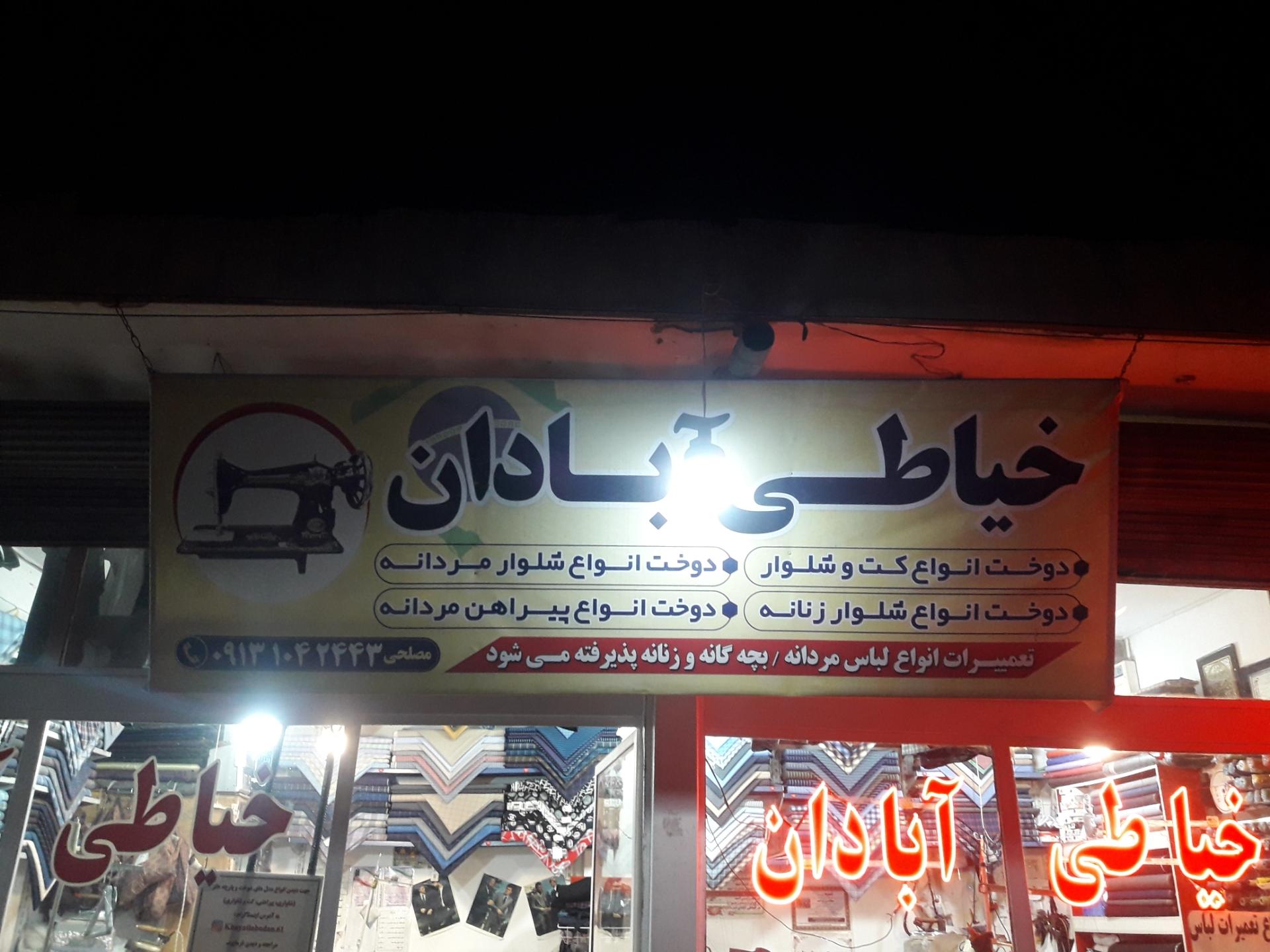 عکس خیاطی آبادان