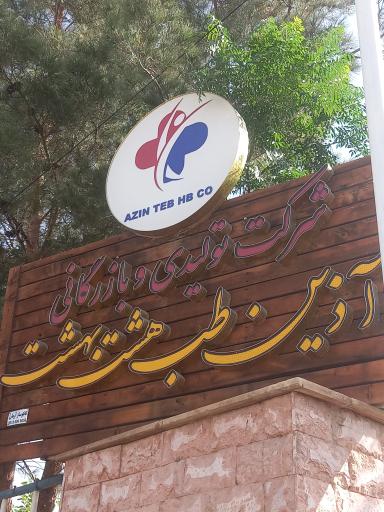 عکس شرکت آذین طب هشت بهشت