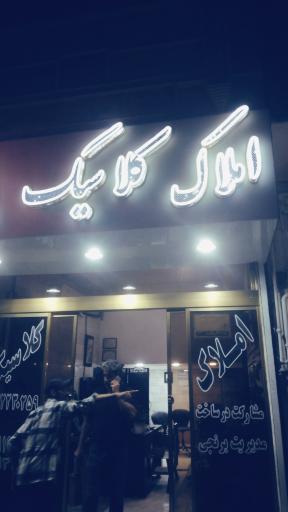 عکس مشاور املاک کلاسیک