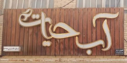 عکس کارگاه تولیدی آب حیات