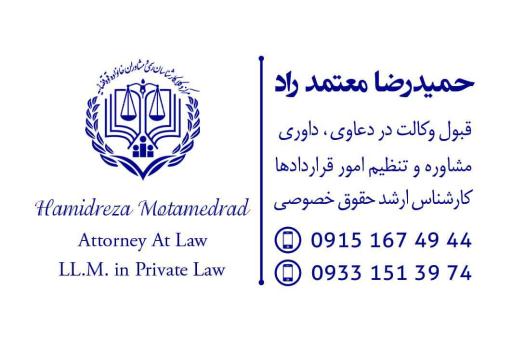 دفتر وکالت حمیدرضا معتمد راد