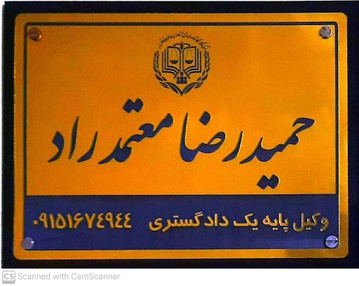 دفتر وکالت حمیدرضا معتمد راد