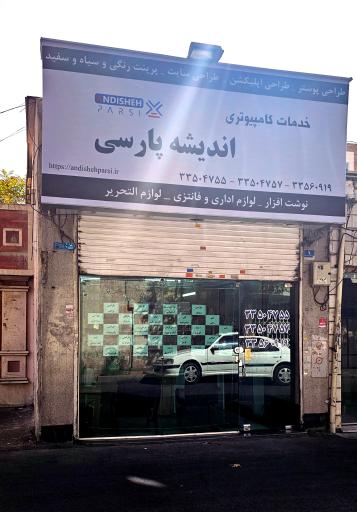 عکس خدمات کامپیوتری اندیشه پارسی ایکاد