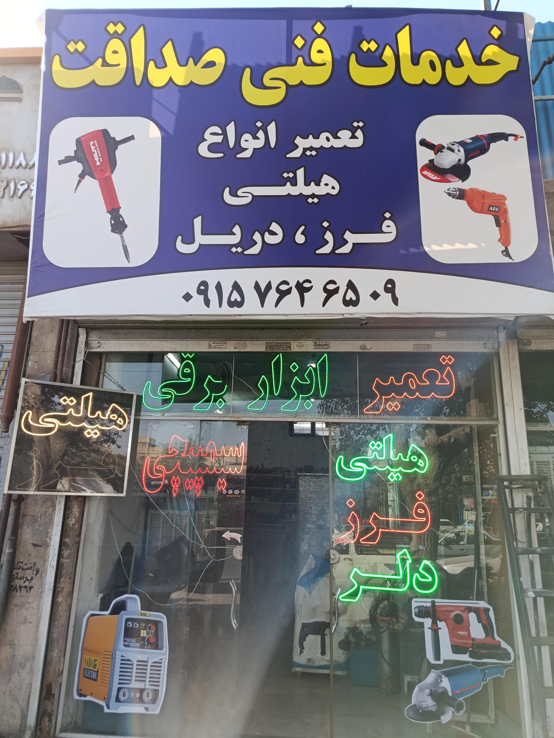 عکس خدمات فنی صداقت 