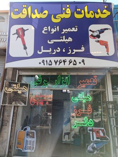 عکس خدمات فنی صداقت 