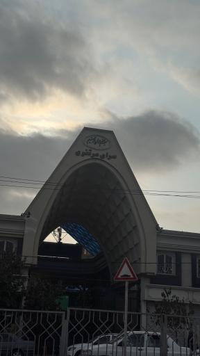 عکس سرای مرتضوی