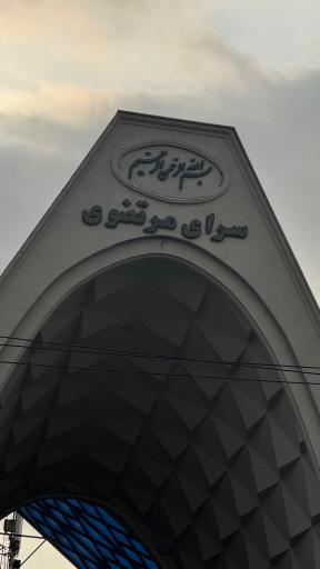 عکس سرای مرتضوی