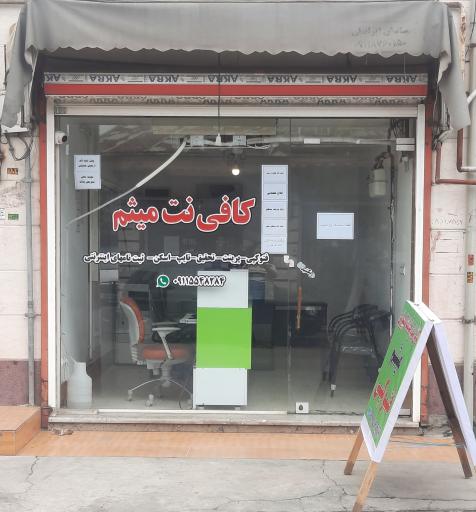 عکس کافی نت میثم