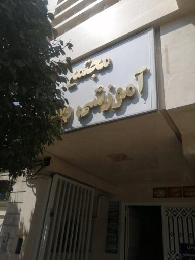 مجتمع آموزشی رسانه