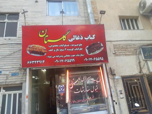 عکس کبابی گلستان