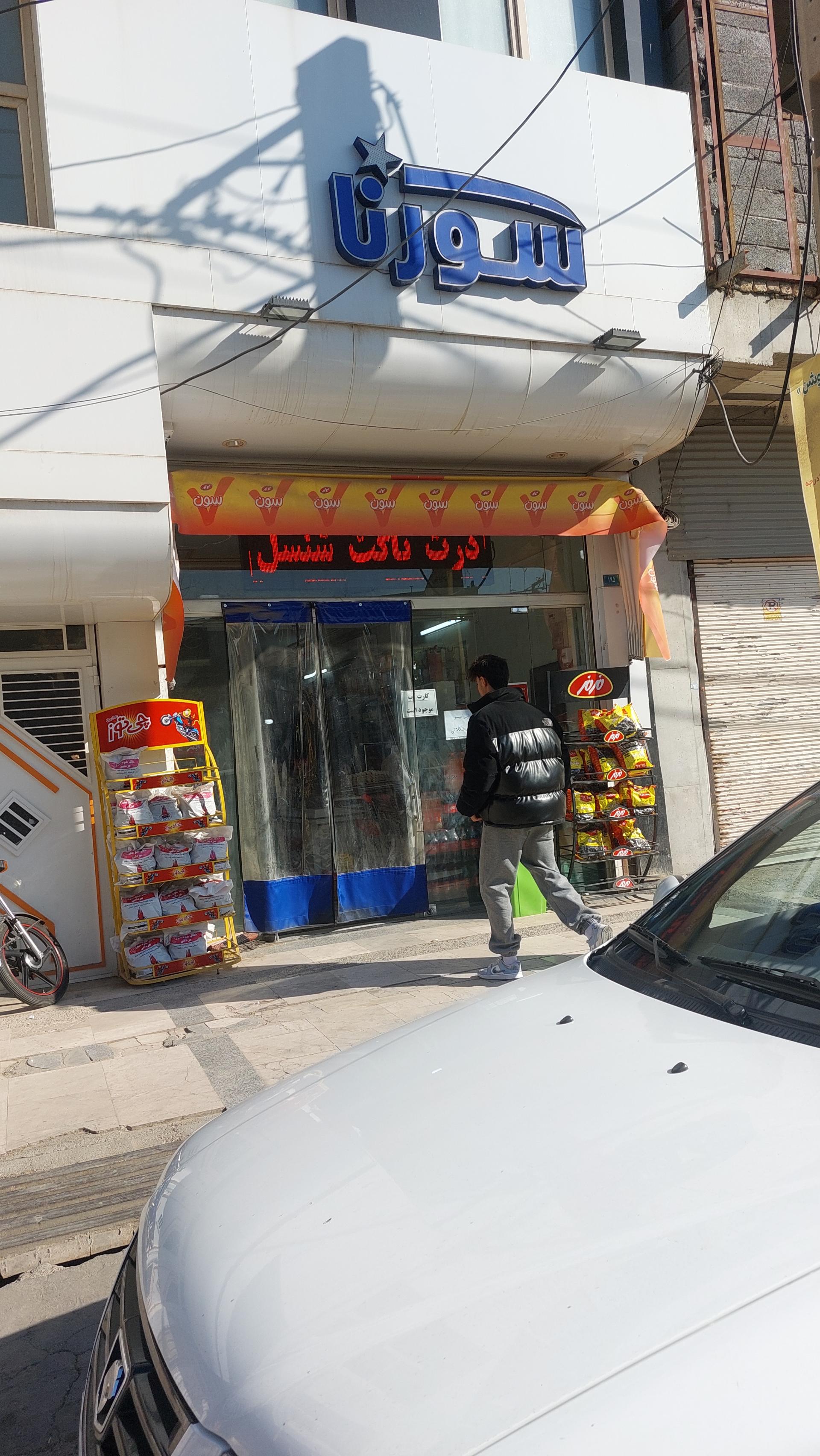 عکس سوپر مارکت سورنا