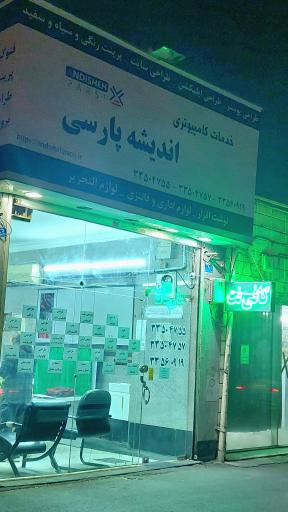 خدمات کامپیوتری اندیشه پارسی ایکاد
