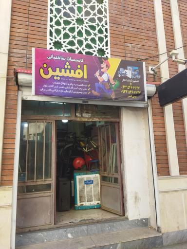 عکس تاسییات ساختمانی افشین