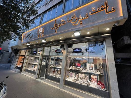 عکس ساعت سیروس شهریار