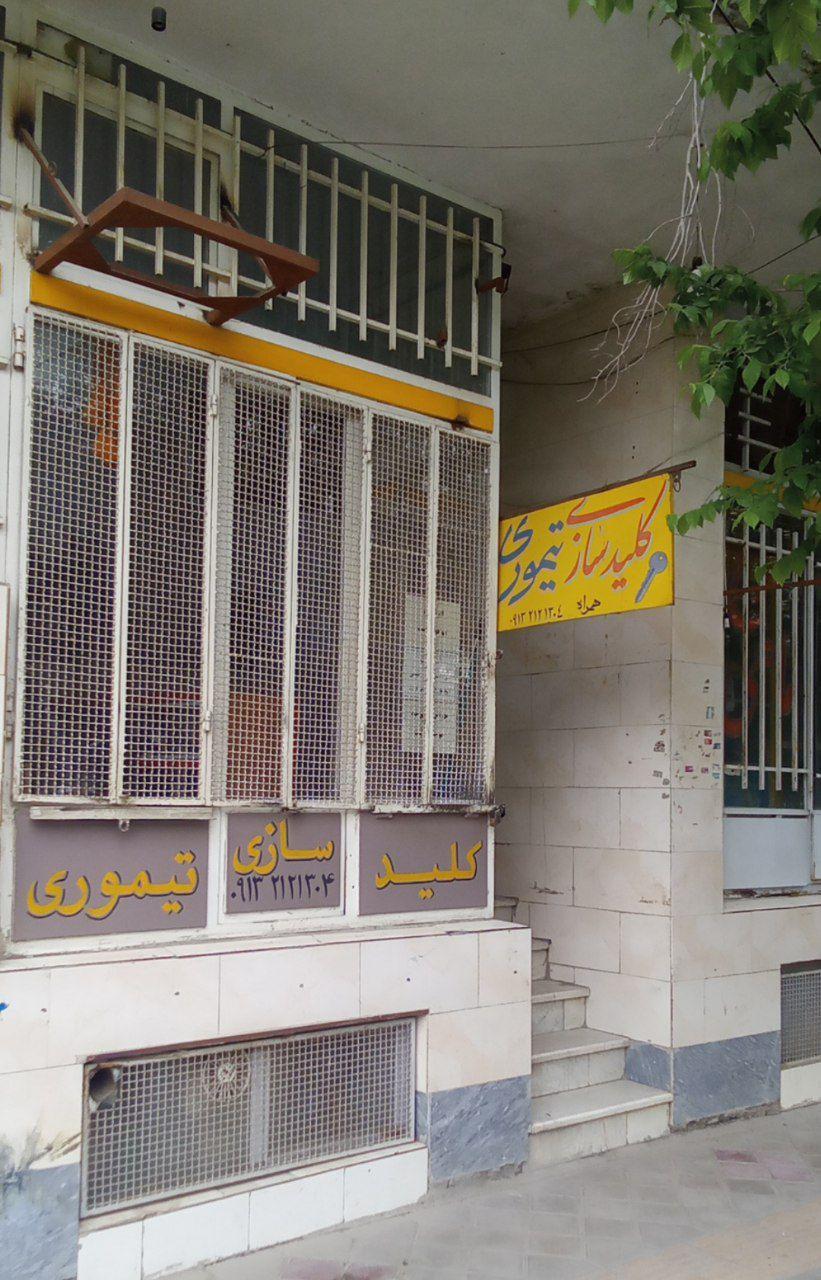 عکس کلیدسازی تیموری