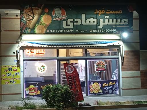 عکس فست فود مستر هادی
