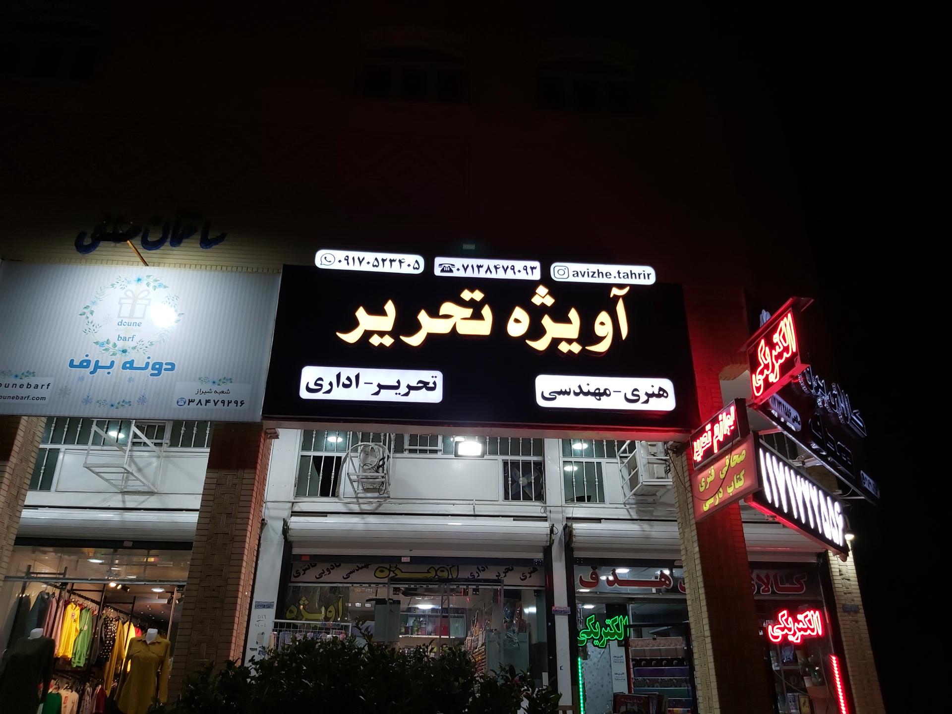 عکس نوشت افزار آویژه