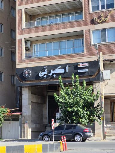 عکس کافه رستوران اکبر بی