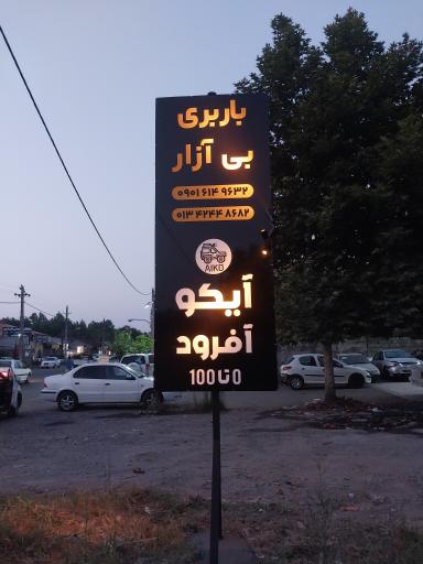 عکس خدمات آفرود آیکو