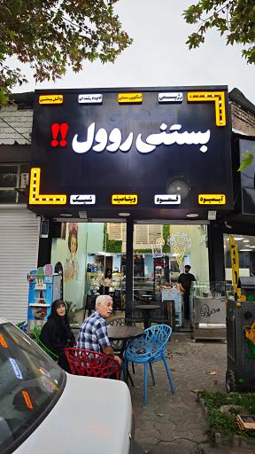 عکس بستنی رولی 