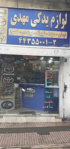 عکس لوازم یدکی مهدی