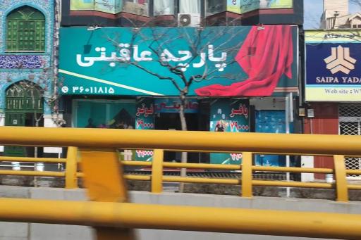 عکس پارچه و پوشاک عاقبتی