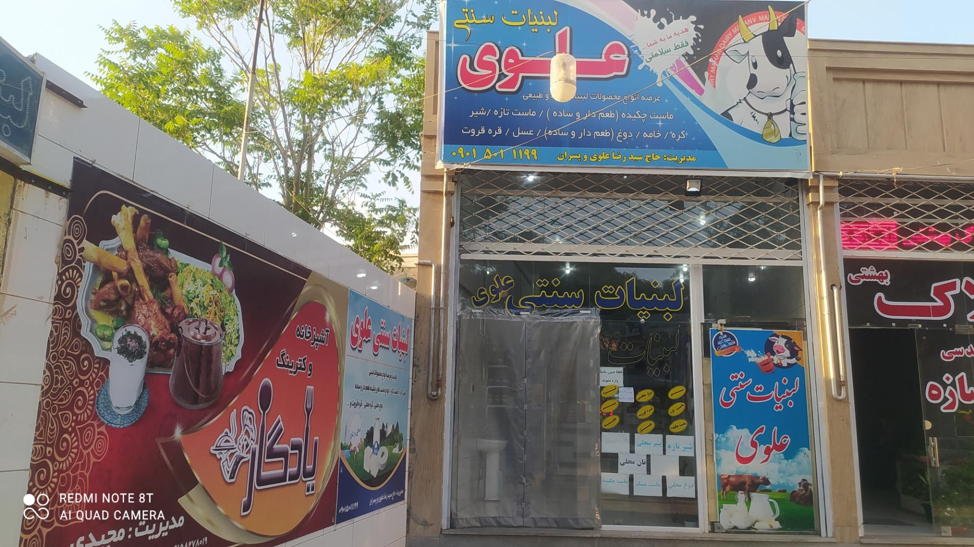 عکس لبنیات سنتی علوی 