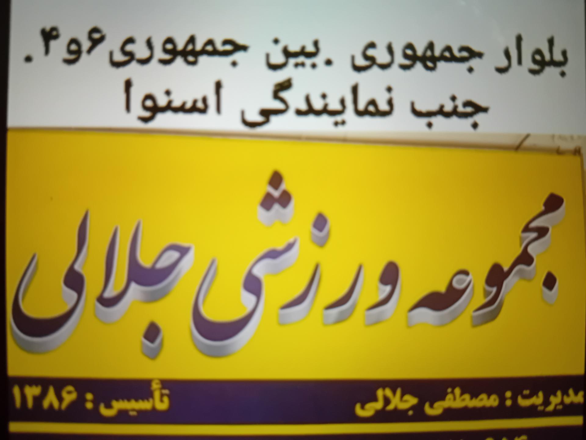 عکس مجموعه ورزشی جلالی