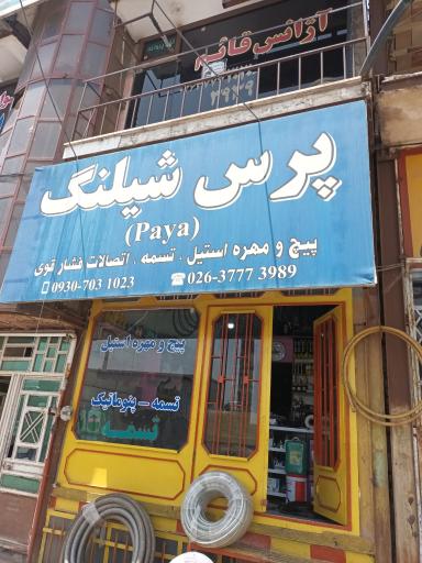 عکس کارگاه پرس شیلنگ و تسمه پایا