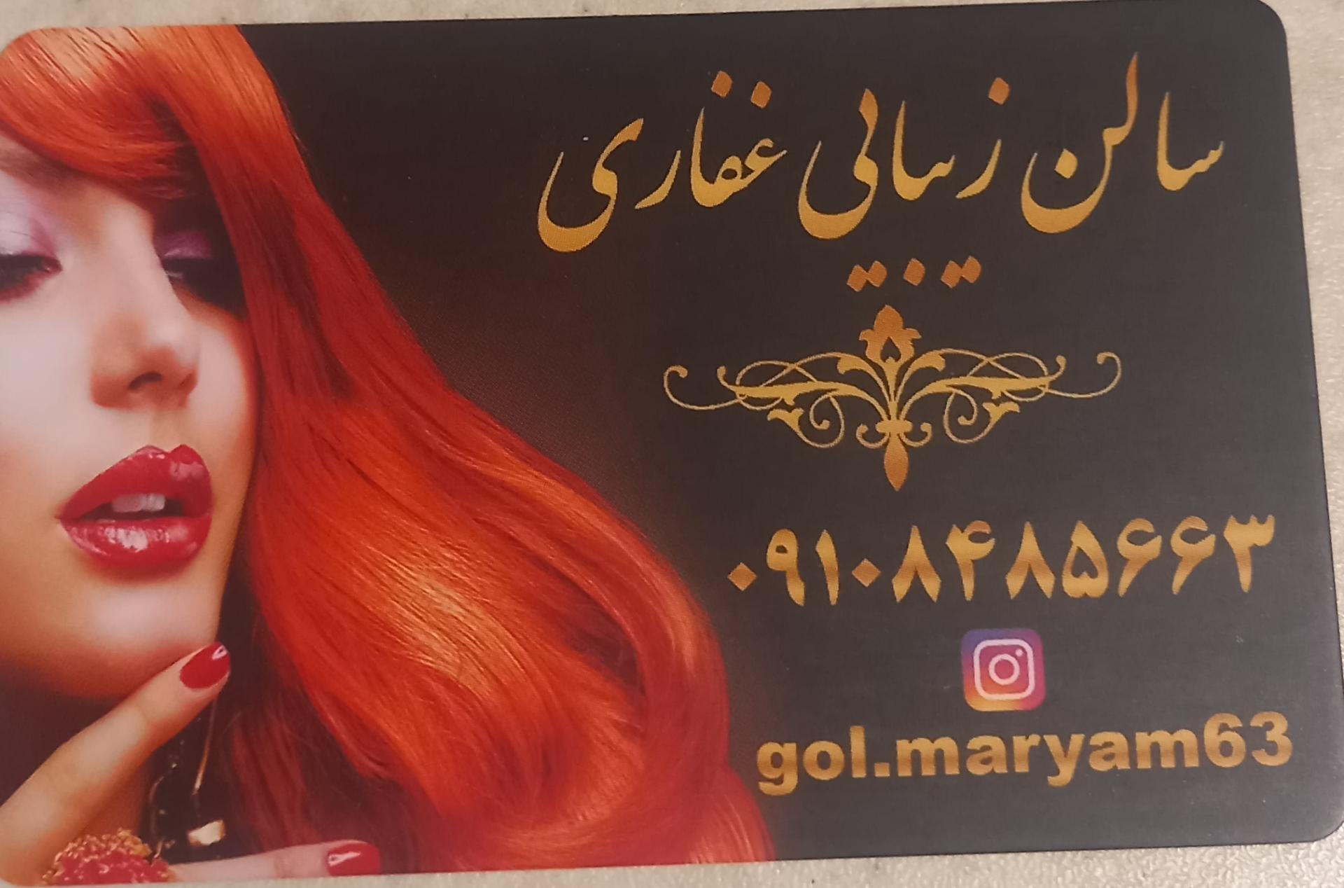 عکس سالن آرایشی و زیبایی غفاری