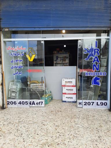 عکس لوازم یدکی سامان یدک