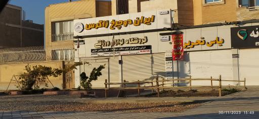 عکس فروشگاه ایران دوچرخ زاگرس
