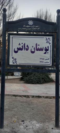 عکس پارک دانش پژوه