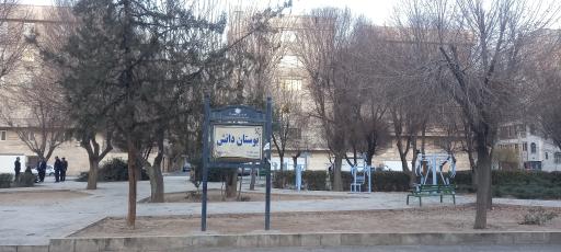 عکس پارک دانش پژوه
