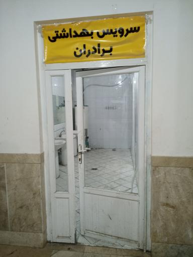 سرویس بهداشتی