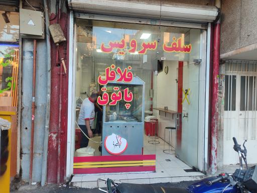 عکس فلافل پاتوق