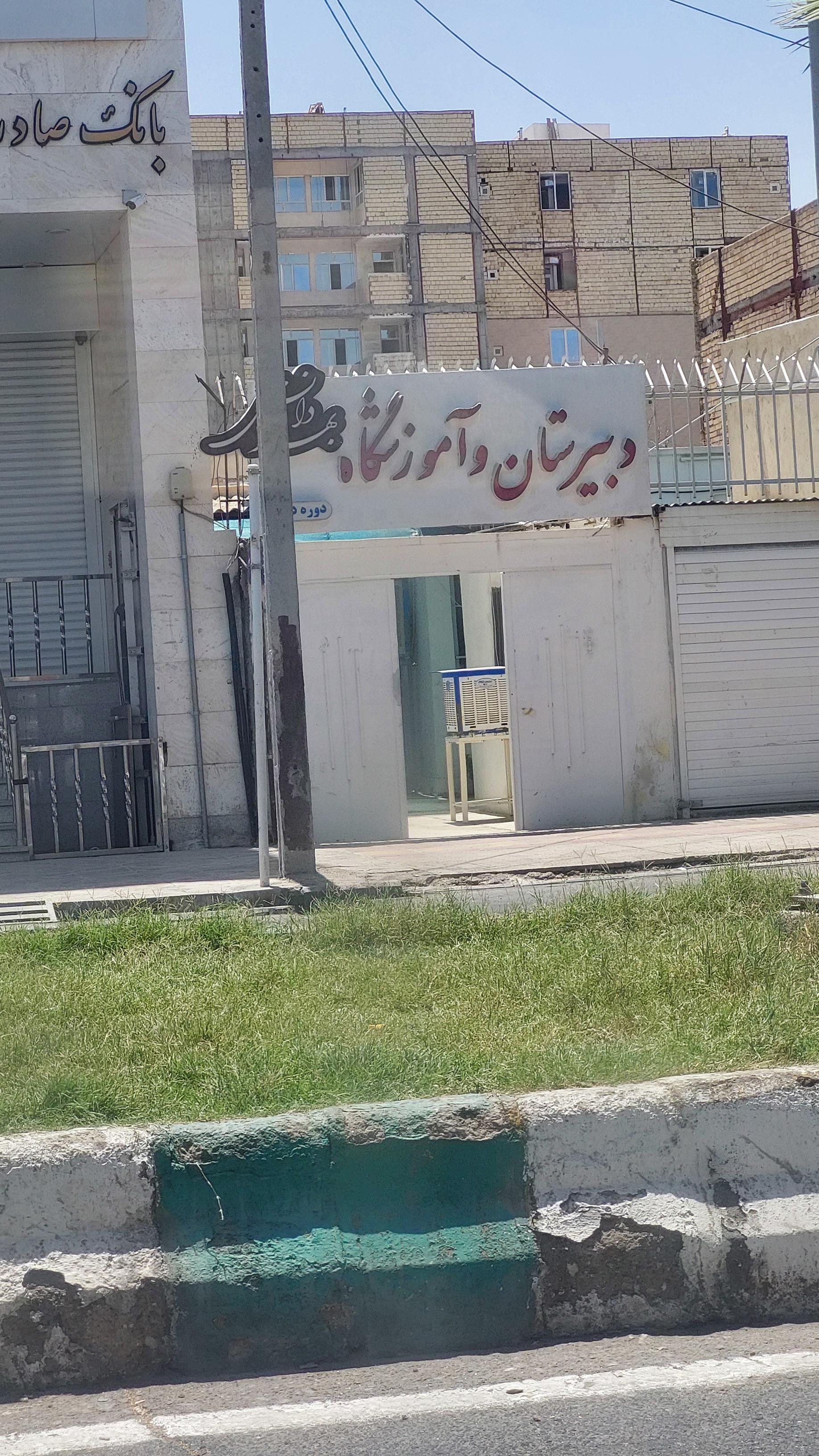 عکس آموزشگاه و دبیرستان بهار دانش