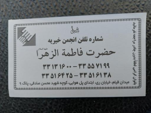 عکس انجمن خیریه حضرت فاطمه الزهرا سلام الله علیها 